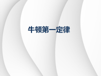 北师大版（2024）八年级下册（2024）牛顿第一定律多媒体教学课件ppt