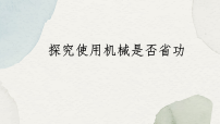 初中物理北师大版（2024）八年级下册（2024）探究使用机械是否省功备课课件ppt