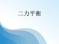 初中物理北师大版（2024）八年级下册（2024）二力平衡示范课ppt课件