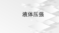 北师大版（2024）八年级下册（2024）液体压强教课ppt课件