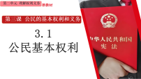 初中人教版（2024）公民基本权利说课ppt课件