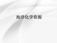 初中化学鲁教版（2024）九年级下册（2024）海洋化学资源教学ppt课件