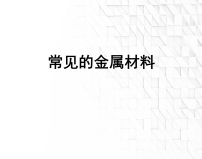 初中化学常见的金属材料教课内容课件ppt
