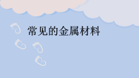 初中化学鲁教版（2024）九年级下册（2024）常见的金属材料教学课件ppt