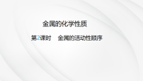 初中化学鲁教版（2024）九年级下册（2024）金属的化学性质教案配套ppt课件