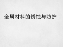 九年级下册（2024）金属材料的锈蚀与防护集体备课ppt课件