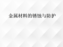 鲁教版（2024）九年级下册（2024）金属材料的锈蚀与防护教学演示ppt课件