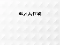 初中化学碱及其性质示范课ppt课件