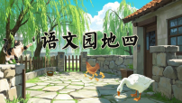 小学语文语文园地优质ppt课件