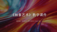 初中美术赣美版（2024）八年级下册（2024）7 抽象艺术教学ppt课件