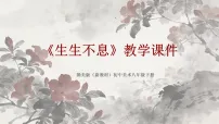 赣美版（2024）10 生生不息教学ppt课件