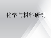 化学化学与材料研制图文课件ppt