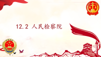 初中政治 (道德与法治)人民检察院评课ppt课件