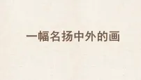 小学语文统编版（2024）三年级下册（2024）15 *一幅名扬中外的画图文ppt课件