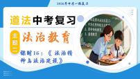 课时16 法治精神与法治建设（复习课件）2026年中考道德与法治一轮复习（全国通用）