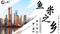 人教版（2024）八年级下册（2024）第八章 南方地区第二节 “鱼米之乡”——长江三角洲地区授课ppt课件