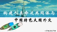 初中历史人教版（2024）八年级下册（2024）第21课 构建人类命运共同体与中国特色大国外交多媒体教学ppt课件