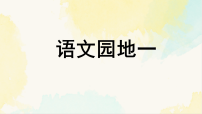 统编版（2024）三年级下册（2024）语文园地教课内容课件ppt