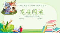 北师大版（2024）三年级下册（2024）家庭阅读图文ppt课件