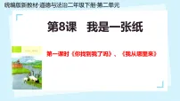 统编版（2024）二年级下册（2024）第8课 我是一张纸背景图ppt课件