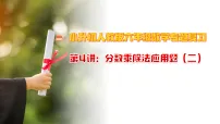 《第4讲：分数乘除法应用题（二）课件》小升初人教版六年级数学专题复习