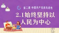 高中政治 (道德与法治)人教统编版必修3 政治与法治始终坚持以人民为中心课前预习课件ppt