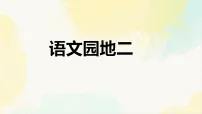统编版（2024）三年级下册（2024）第二单元语文园地教课课件ppt