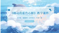 小学苏少版（2024）第2课 调动的蓝色心脏教学课件ppt