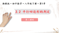 数学八年级下册（2024）1.2 平行四边形课文配套ppt课件