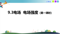 高中物理人教版 (2019)必修 第三册电场电场强度教学课件ppt