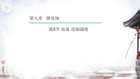 人教版 (2019)必修 第三册电场电场强度教学ppt课件