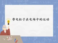 高中物理带电粒子在电场中的运动教学ppt课件