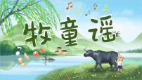 小学音乐湘艺版（2024）一年级上册（2024）牧童谣课文配套课件ppt