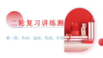 2026中考英语二轮复习专题01 名词 & 冠词 & 代词 & 介词（课件+配套练习含原卷与解析版）（全国通用）