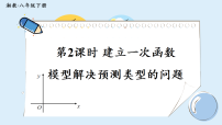 初中数学湘教版（2024）八年级下册（2024）3.6 一次函数的应用图文ppt课件