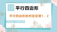 初中华东师大版（2024）17.2 平行四边形的判定授课ppt课件