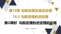 初中数学沪科版（2024）八年级下册（2024）第18章 勾股定理及其逆定理18.2 勾股定理的逆定理多媒体教学课件ppt