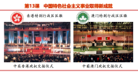 历史第13课 中国特色社会主义事业取得新成就教学课件ppt