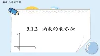 湘教版（2024）八年级下册（2024）第3章 一次函数3.1 函数的概念和表示法集体备课ppt课件