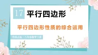 初中数学华东师大版（2024）八年级下册（2024）17.1 平行四边形的性质教学演示课件ppt