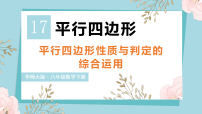 华东师大版（2024）八年级下册（2024）17.2 平行四边形的判定教学课件ppt