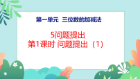 小学数学西师大版（2024）二年级下册（2024）第一单元 三位数的加减法问题提出教学课件ppt