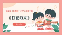花城版（2024）三年级下册（2024）演唱 打靶归来优秀课件ppt