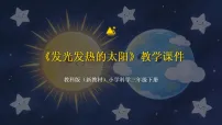 教科版（2024）5.发光发热的太阳教学课件ppt