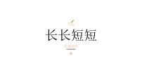 湘美版（2024）二年级下册（2024）第一单元 排列组合的美第3课 长长短短优秀ppt课件