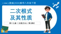 数学八年级下册（2024）19.1 二次根式及其性质说课ppt课件