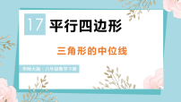 华东师大版（2024）八年级下册（2024）17.2 平行四边形的判定课文课件ppt