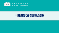 2026高考总复习优化设计二轮历史课件中国近现代史专题整合提升_含解析
