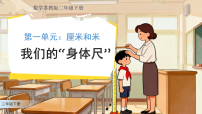 苏教版（2024）二年级下册（2024）发现“身体尺”教案配套ppt课件
