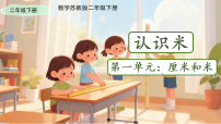 小学数学一 厘米和米教课课件ppt